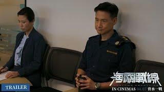 《海關戰線》CUSTOMS FRONTLINE - Trailer | In Cinemas 04.07