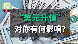 “美元升值”正在成为市场一大威胁！对你有何影响？