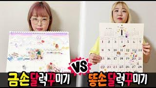 금손의 달력꾸미기 vs 똥손의 달력꾸미기..! 과연 누가 더 잘할까?