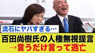 百田尚樹氏「●●したら子宮摘出すれば？」→炎上しXから逃亡