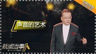 《新闻当事人2018》20180106期：《声临其境》 声音的艺术 People IN News【芒果TV精选频道】