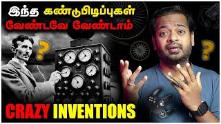  மக்களால் அதிகம் வெறுக்கப்பட்ட கண்டுபிடிப்புகள்  Crazy Inventions | Mr.GK