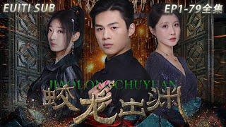 top 10 best chinese historical fantasy drama, "The Dragon Out of the Yuan" full version