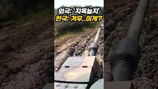 K2 폴란드 첫 단독훈련 ‘지옥늪’ 웃으며 뚫자, 취재한 외신 기자 할말잃은 진짜 이유ㄷㄷ