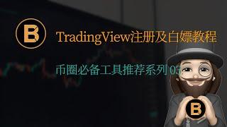 TradingView，TradingView使用教程 | TradingView tutorial TradingView for beginners| 币圈必备工具推荐系列 03