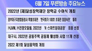 22년 6월 7일 푸른방송뉴스