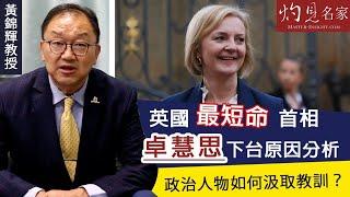 黃錦輝教授：英國最短命首相卓慧思下台原因分析 政治人物如何汲取教訓？《灼見政治》（2022-10-25）