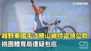 越野車國手江勝山被控盜領公款　桃園體育局遭疑包庇｜華視新聞 20240806