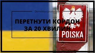 Як перетнути польський кордон за 20 хв. НЕ КЛІКБЕЙТ! (2018 рік)