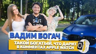 Вадим Богач и его BMW за 15  / Робин Гуд Соня: отняла часы у Богача и отдаёт тем, кому нужнее