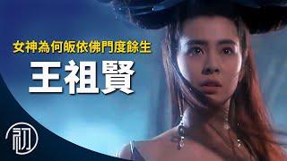 王祖賢的故事 | 女神為何皈依佛門度餘生？