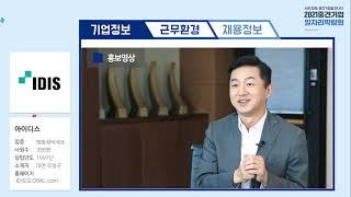 2021 중견기업 일자리 박람회 ⑤ '아이디스' 홍보 영상