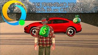 КАК ПРАВИЛЬНО НАЧАТЬ ИГРАТЬ НА ОНЛАЙН РП В 2025 ГОДУ | ONLINE RP ( gta samp mobile )