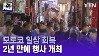 모로코, 입국 규제 완화…2년 만에 문화행사도 재개 [글로벌리포트] / YTN korean