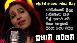 සුභානි හර්ෂනි | Subhani Harshani Muthukumarana | Subhani Harshani Songs | Subhani Harshani Songs