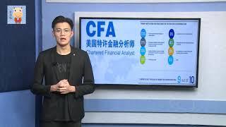 2019最后一场CFA考试，中国成CFA最大市场,这张证书到底值多少钱？