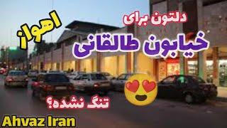 اهواز خوزستان|ایران| خیابان طالقانی تا فلکه شهدا (مجسمه)| اهواز گردی|اهوازتور|Iran Khuzestan Ahvaz