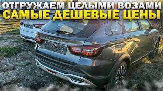 ОТГРУЖАЕМ ЦЕЛЫМИ ВОЗАМИ. САМЫЕ ДЕШЕВЫЕ ЦЕНЫ. VESTA SW CROSS VS CHERY TIGGO 7 pro max ЧТО ЛУЧШЕ?