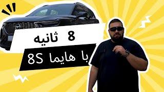 بررسی هایما  هشت اس! Haima 8S