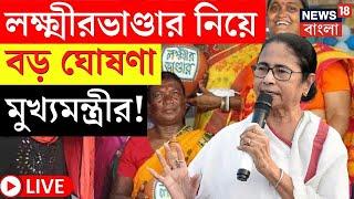 Mamata Banerjee LIVE | Laxmir Bhandar নিয়ে বড় ঘোষণা মুখ্যমন্ত্রীর! দেখুন | Bangla News