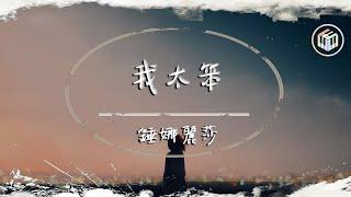 錘娜麗莎 - 我太笨【動態歌詞】「是不是我太笨 只要你說的我全都信任」