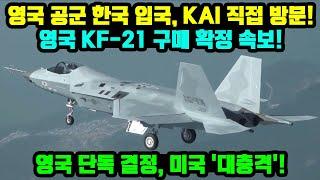 KF-21 전투기 1444차 비행 영국공군 입국