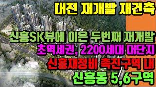 신흥재정비촉진구역내 초기재개발 신흥동 5,6구역. 신흥SK뷰와 함께 간다 --대전 재개발,재건축 리치드리머 민경환소장