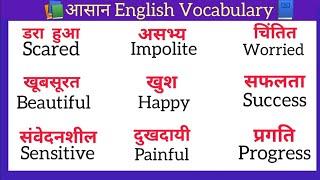 आसन English Vocabulary | Word Meaning in hindi | Basic word meaning | @AasanEnglish