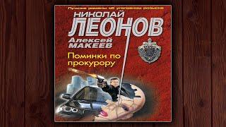 ПОМИНКИ ПО ПРОКУРОРУ - НИКОЛАЙ ЛЕОНОВ, АЛЕКСЕЙ МАКЕЕВ. ДЕТЕКТИВ. АУДИОКНИГА.