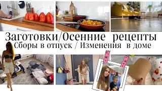 Осенние заготовки/Рецепты для уютной осениНаходки для ОТПУСКА Изменения в ДОМЕ /УБОРКА без ХЛОПОТ