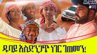 የእኛ ቀናት #91 ዱባይ ላይ የማይታመን አስደንጋጭ ነገር ገጠመን፡፡