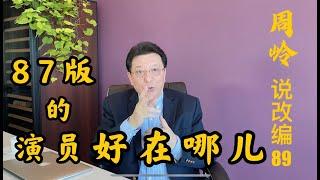 说改编89：87版的演员好在哪儿？