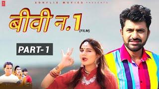 बीवी न.1 biwi no.1 (Part-1) | Uttar Kumar | Sapna Choudhary | Nourang Ustaad | New Movie 2024