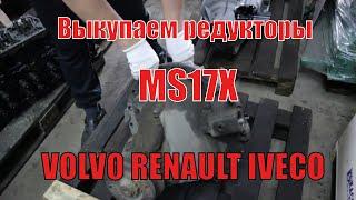 Выкупаем Неисправные редукторы MS17X  RSS134C  Volvo Renault Iveco