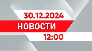 Выпуск новостей 12:00 от 30.12.2024