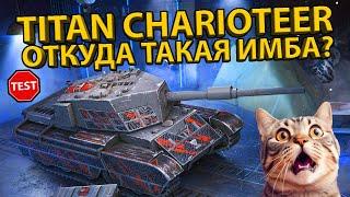 TITAN CHARIOTEER - ТЕСТ И ОБЗОР НЕРЕАЛЬНОЙ ПТ-САУ! РАЗБОР БРОНИ И ХАРАКТЕРИСТИК!