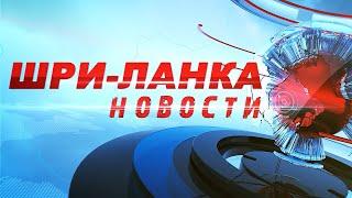 НОВОСТИ ШРИ-ЛАНКИ. Важно знать всем туристам!