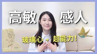 【高敏感人自救指南】3步認識你的纖細，把玻璃心變超能力！｜艾波離線中Ｘ身心靈平衡