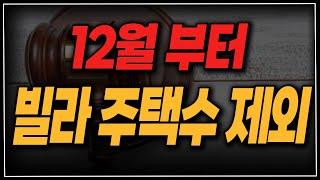 12월부터 "빌라" 주택에서 빼줍니다. 무조건 활용하세요!