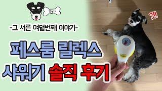 페스룸 릴렉스 강아지 샤워기 솔직 사용 후기 [슈나우저 Schnauzer 만두 tv]