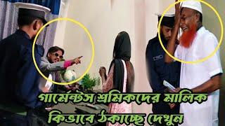 এক গার্মেন্টস মালিক এর কাছে মাস শেষে ন্যা'য্য টাকা চাইতে গিয়ে মহা বি-পদে শ্রমিকরা।