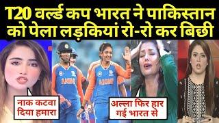 भारत ने पाकिस्तान को पेला लड़कियां रो-रो कर बिछी Ind Vs Pak Women T20 World Cup Pakistani Reaction