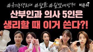 산부인과 의사 5인이 추천하는 월경용품! 생리대 아무거나 쓰지 마세요~