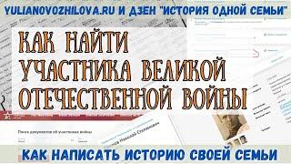 Как найти участника Великой Отечественной войны. Поиск предков онлайн