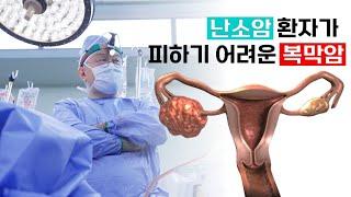 '난소암 환자가 피하기 어려운 복막암 | 복막암 | 난소암 | 하이펙 | 명의 | #EBS건강