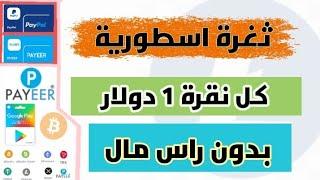 ثغرة سحب 1 دولار كل دقيقه! الربح من الانترنت للمبتدئين بدون راس مال 2025 مع اثبات السحب