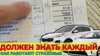 Страховка Авто США / Страховщики Заставляют Переплачивать State Farm