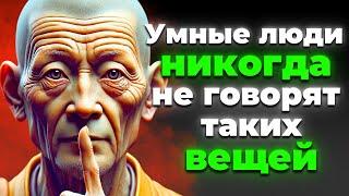 11 ВЕЩЕЙ, которые УМНЫЙ ЧЕЛОВЕК НИКОГДА НЕ ГОВОРИТ – Стоическая Мудрость | СТОИЦИЗМ 