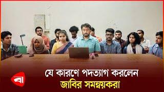 Resignation of 17 coordinators and co-coordinators of Jabir JU | Coordinator Resignation | Protidine Bangladesh