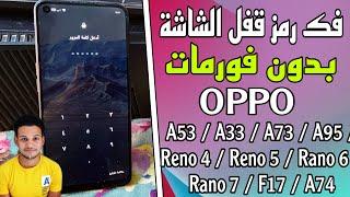 فك رمز الشاشة لهواتف oppo بدون مسح البيانات 